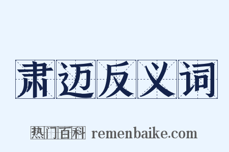 肃迈反义词是什么意思的图片